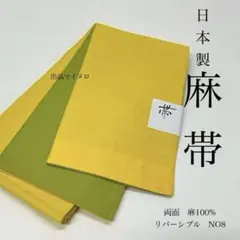 本日限定セール‼️本麻リバーシブル半幅帯◇黄緑グラデーション×紫◇麻