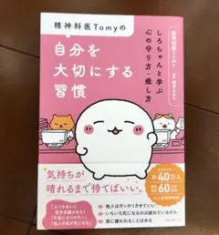精神科医Tomyの自分を大切にする習慣
