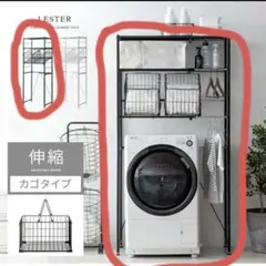 Lester ランドリーラック 洗濯機ラック　バスケット付　洗濯機棚　ブラック