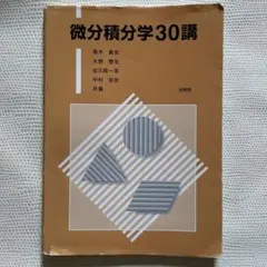 微分積分学30講