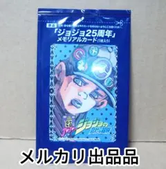 未開封　ジャイロ　ジョセフジョースター　ジョジョ25周年メモリアルカード 2025年最新】ジョジョ 5周年 メモリアルカードの人気アイテム