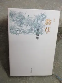 翁草　中井康雄歌集
