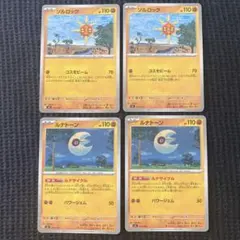 【匿名配送】ポケモンカード プレイ用 ルナトーン ソルロック mc 4枚セット