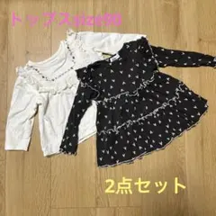 トップス2点セット　サイズ90