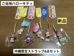 ハローキティ ご当地ストラップ 九州 シーサー 鹿児島 桜島大根 博多