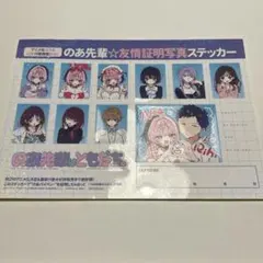 のあ先輩☆友情証明写真ステッカー 週刊ヤングジャンプ付録