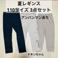 ドキンちゃん レギンス パンツ 3点セット 100 110 女の子 男の子 薄地のサムネイル