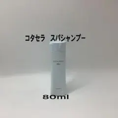 コタ　セラスパ　シャンプー80mlのサムネイル