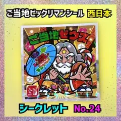 ご当地ビックリマンチョコ〈西日本編〉　ご当地ゼウス　シークレット　全国　シール