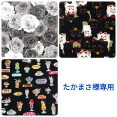 たかまさ様専用