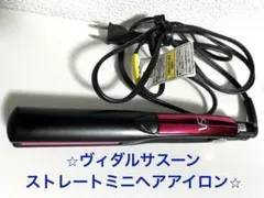 コンパクトで持ち運びやすい！ヴィダルサスーン(VS)ストレートミニヘアアイロン
