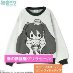 初音ミク × シナモロール しまむら ニット プルオーバー オフホワイト