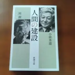 人間の建設 岡潔 小林秀雄 新潮文庫