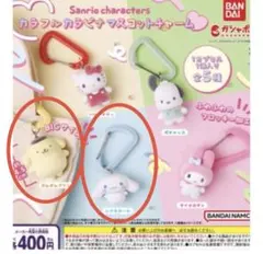 カラフルカラビナ　マスコットチャーム　サンリオ