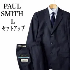 ポールスミス 高級ラインSuper120’s スーツ セットアップ L