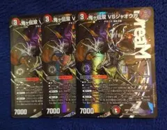 鬼ヶ伝双 VSジャオウガ バーサスジャオウガ 4枚 - メルカリ