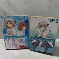 【シュリンク包装品】ヨスガノソラ 全巻 帯あり 全2巻セット 2603be002 ヨスガノソラ 全巻 全2巻セット - メルカリ