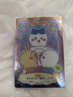 ちいかわウエハース　うさぎとくまのホログラムカード No.12
