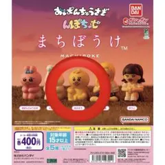 おぱんちゅうさぎ＆んぽちゃむ まちぼうけ きみまろ