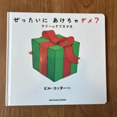 ぜったいに あけちゃダメ？ ラリーのクリスマス