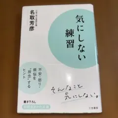 気にしない練習 - メルカリ
