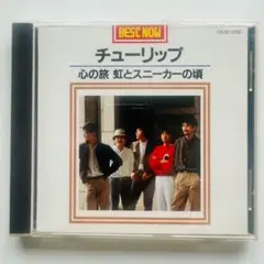 CD/BEST NOW　チューリップ 　心の旅 虹とスニーカーの頃
