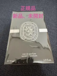 shunta様専用✩正規品 ディプティック オルフェオン 75ml