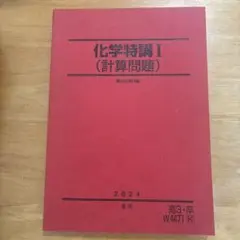M*読様 2025年度 新品未使用 化学特講Ⅲ 2025年最新】化学特講iiの人気アイテム - メルカリ