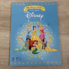 フルートレパートリー たのしく吹ける ディズニー・プリンセスのサムネイル