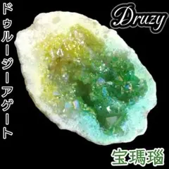 萌黄の洞窟 ライトグリーン オーラ ドゥルージー 龍穴 ジオード タンブル