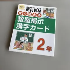小学2年生用★教室掲示漢字カード★コピーしてすぐに使えます