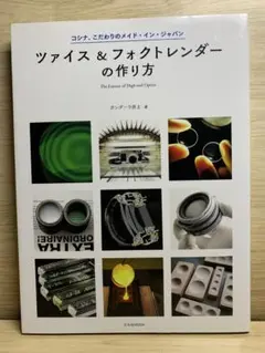 【送料無料】ツァイス&フォクトレンダーの作り方