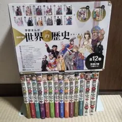 学研まんが 世界の歴史 全14巻セット