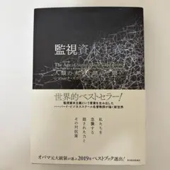 監視資本主義 シャンタル・モーフィス著