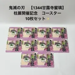 鬼滅の刃　【1344　甘露寺蜜璃】　柱展開催記念　コースター　10枚セット✨