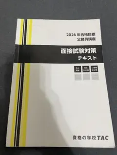 TAC 公務員講座 2026年合格目標 専門記述対策テキスト - メルカリ