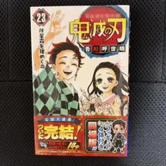 初版・帯付き】鬼滅の刃 外伝、最終23巻セット【第1刷発行】 - メルカリ