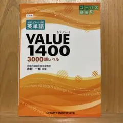 大学入試データ分析英単語VALUE1400 3000語レベル