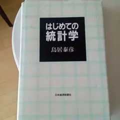 はじめての統計学