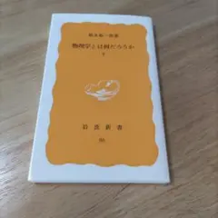 朝永振一郎　物理学とは何だろうか 下