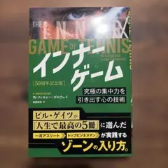 インナーゲーム 50周年記念版 W.ティモシー・ガルウェイ 集中力 メンタル