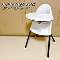 廃盤品 ベビービョルン BABYBJORN ハイチェア ベビーチェア ベビービョルンBabyBjorn ハイチェア ホワイト 廃盤 BABY BJORN