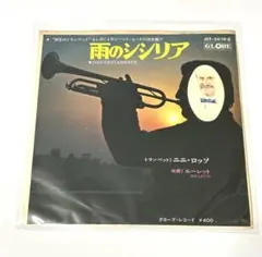 【洋楽レコード】ニニ・ロッソ「雨のシシリア」