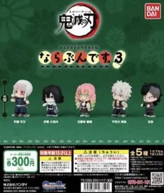 ★鬼滅の刃★ならぶんです3 ガチャガチャ　バンダイ　全5種類ミニチュアフィギュア
