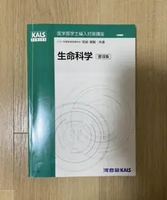 生物科学 要点集 KALS 2022年版