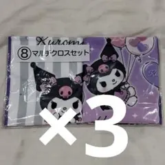 【ふくろう様】サンリオ クロミ 当たりくじ マルチクロスセット