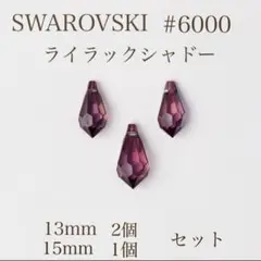 SWAROVSKI #6000 ライラックシャドー 3個セット