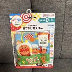 アンパンマン　おでかけ布絵本　ベビラボ　未開封