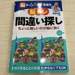 脳がみるみる若返る 脳トレ間違い探し