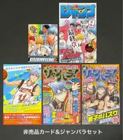 黒子のバスケ 非売品カード&ジャンパラ 5枚セット